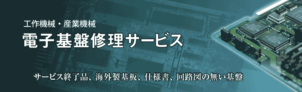電子基板修理サービス
