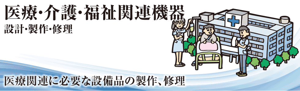 医療・介護・福祉機器メンテナンス