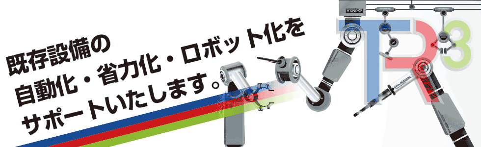 ロボット設備メンテナンス
